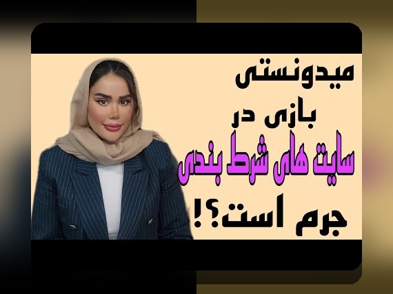 سایت های شرط بندی هات بت: چگونه این پلتفرم‌ها تأثیر زیادی بر زندگی کاربران ایرانی گذاشته‌اند؟