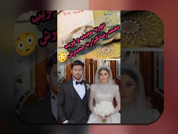 همه چیز درباره اسم همسر رضا گلزار و تاثیر آن در سایت شرط بندی